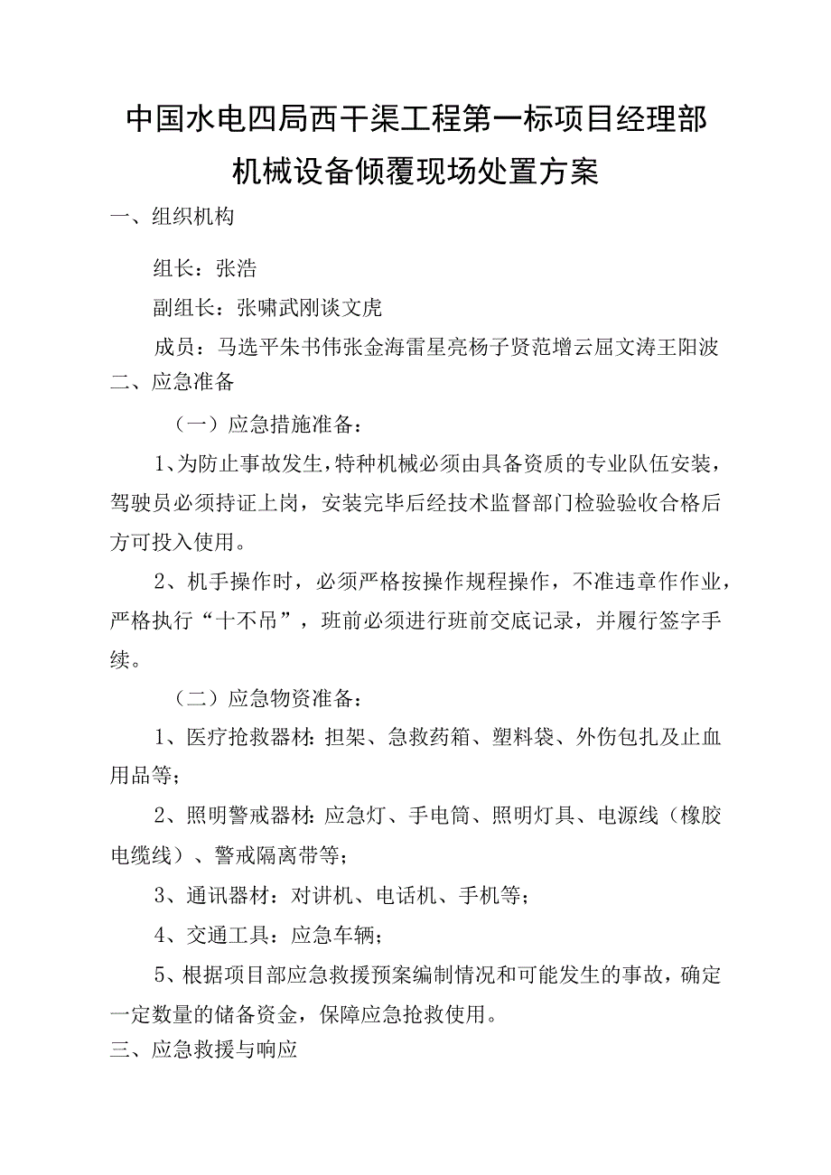 物资设备部机械设备倾覆事故处置方案.docx_第2页