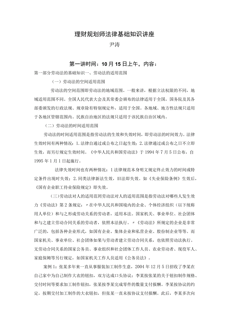 理财规划师法律基础知识讲座.docx_第1页