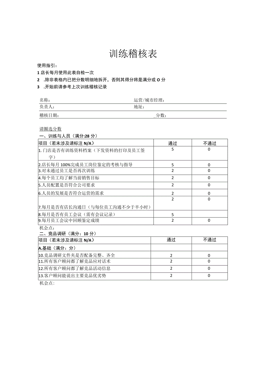 珠宝店训练稽核表.docx_第1页