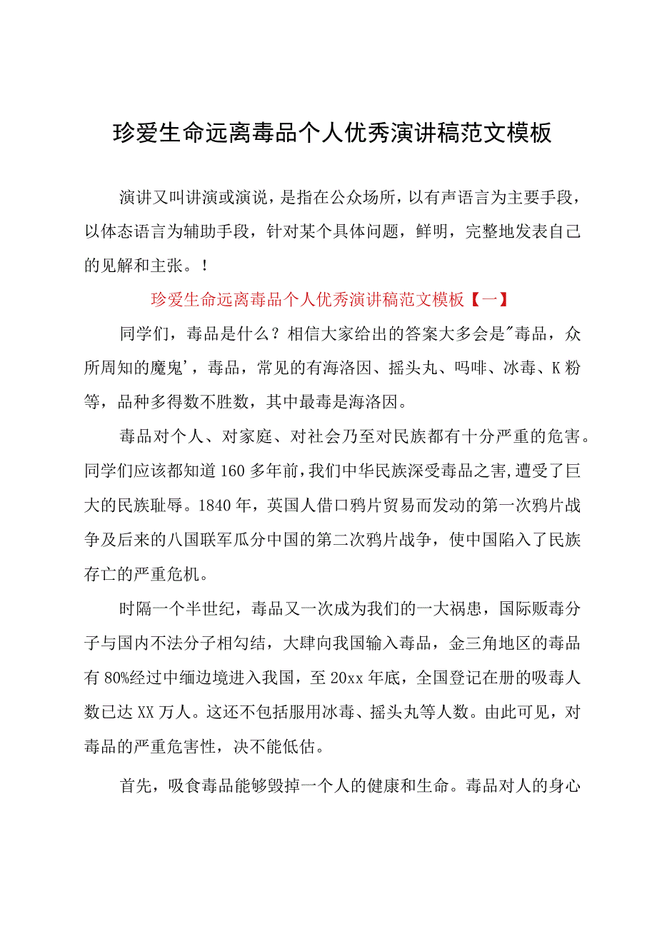 珍爱生命远离毒品个人优秀演讲稿范文模板.docx_第1页