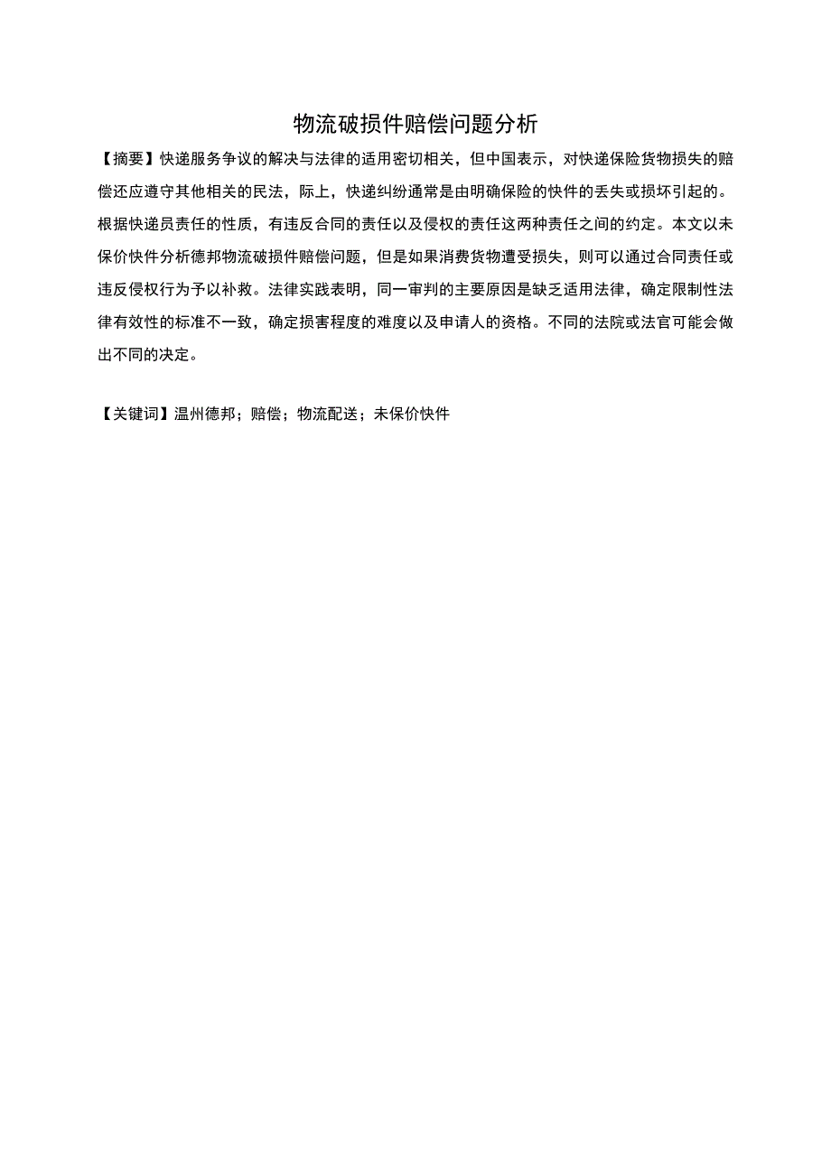 物流破损件赔偿问题分析报告3800字.docx_第1页