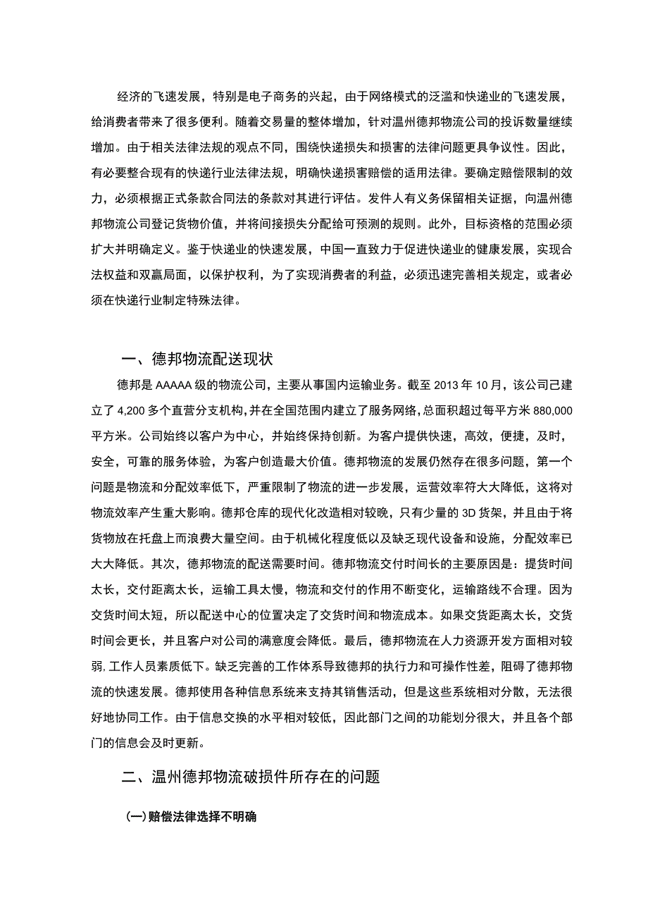 物流破损件赔偿问题分析报告3800字.docx_第2页