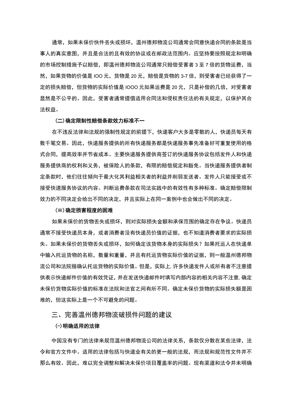 物流破损件赔偿问题分析报告3800字.docx_第3页