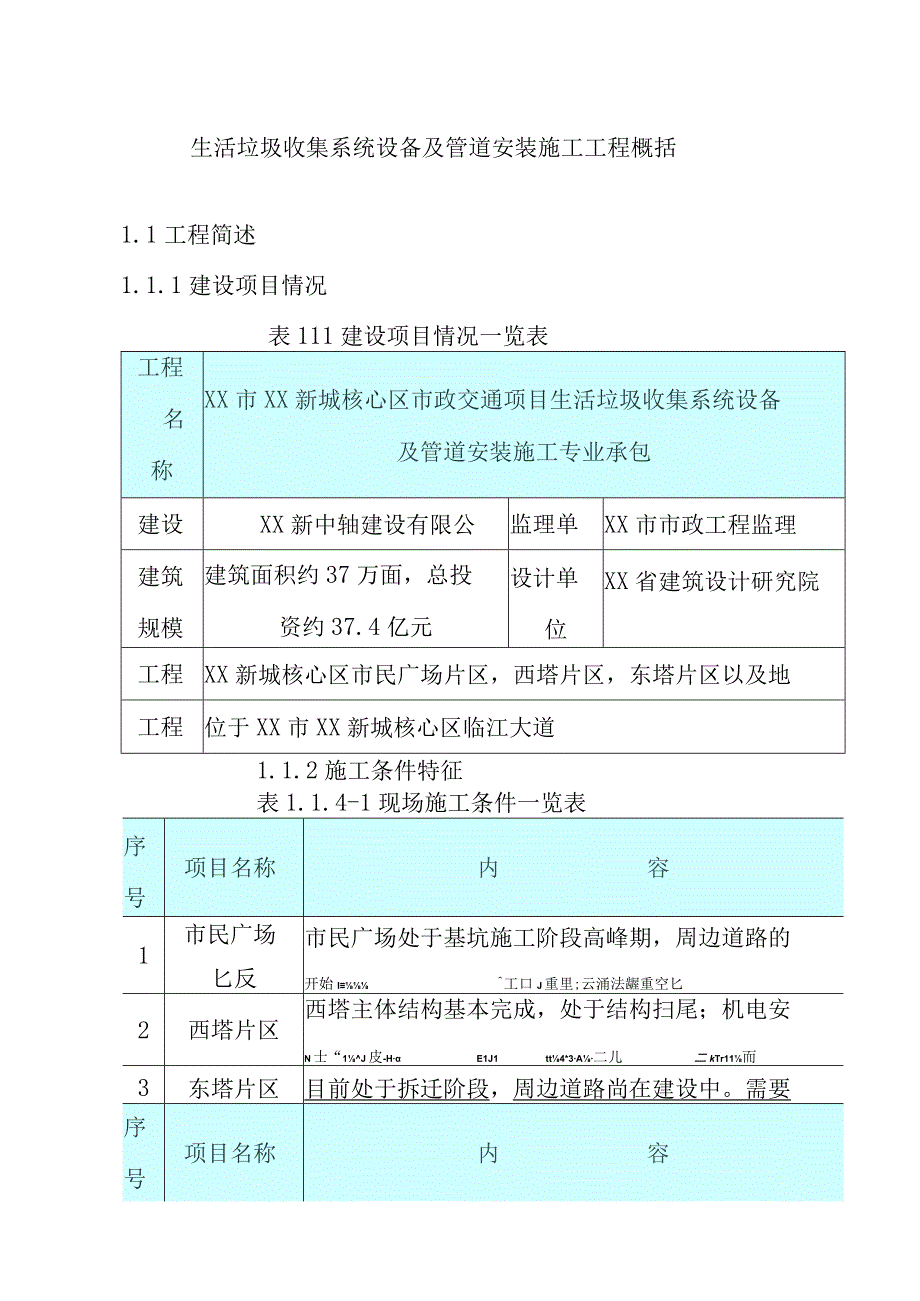 生活垃圾收集系统设备及管道安装施工工程概括.docx_第1页