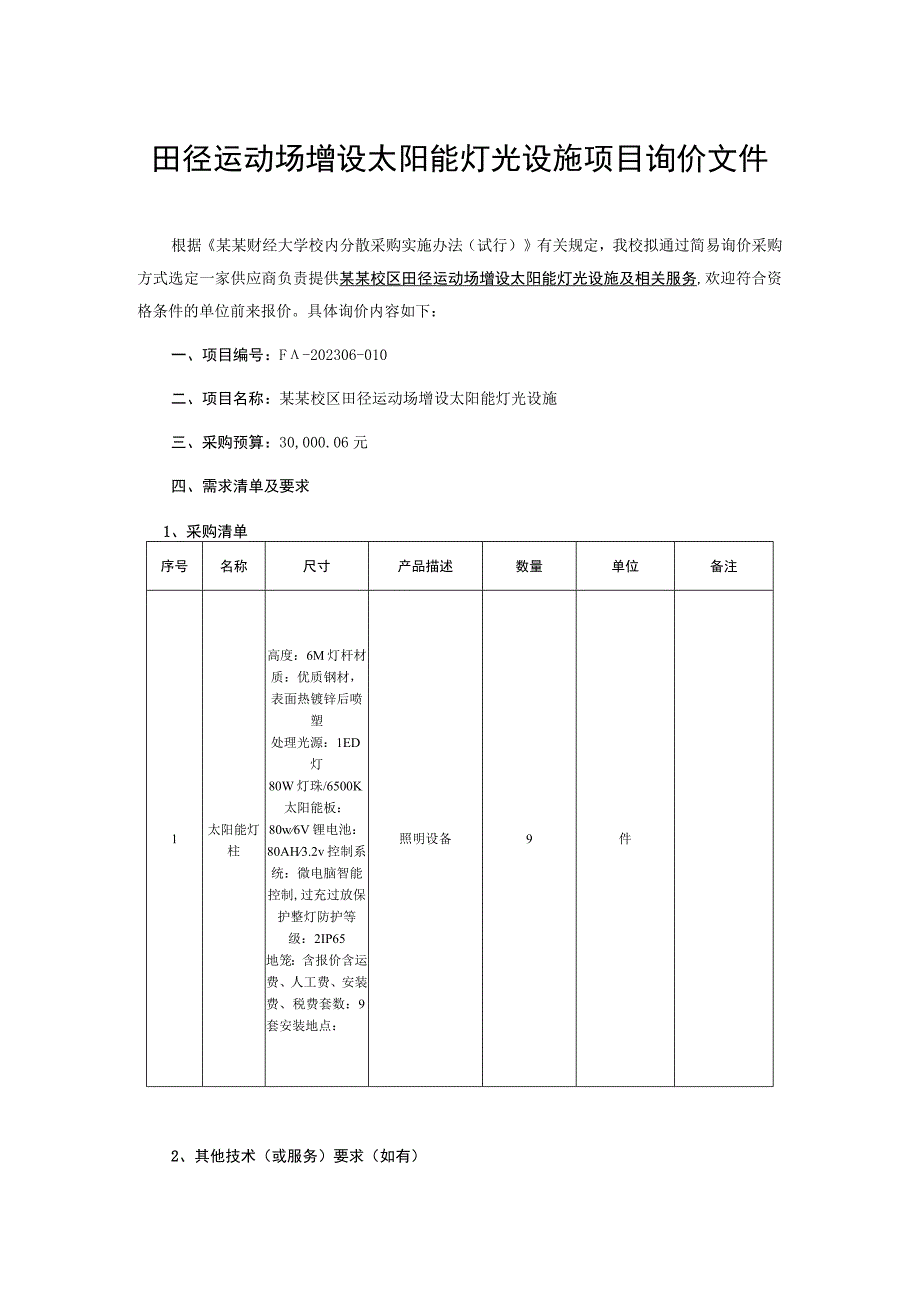 田径运动场增设太阳能灯光设施项目询价文件.docx_第1页