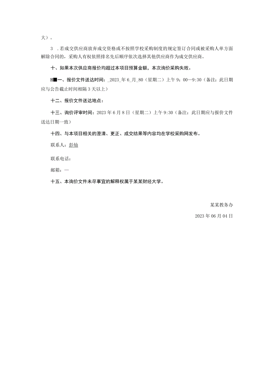 田径运动场增设太阳能灯光设施项目询价文件.docx_第3页