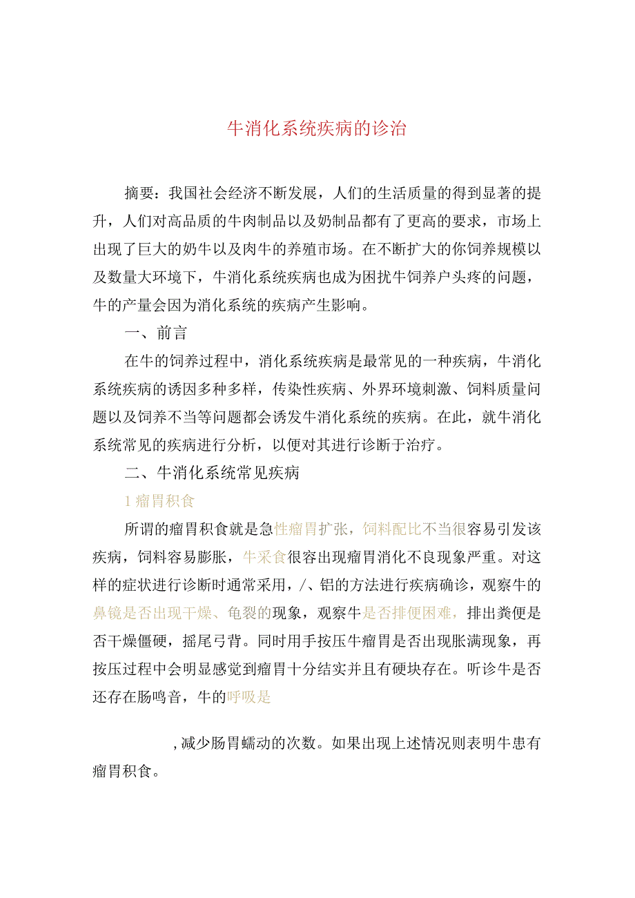 牛消化系统疾病的诊治.docx_第1页