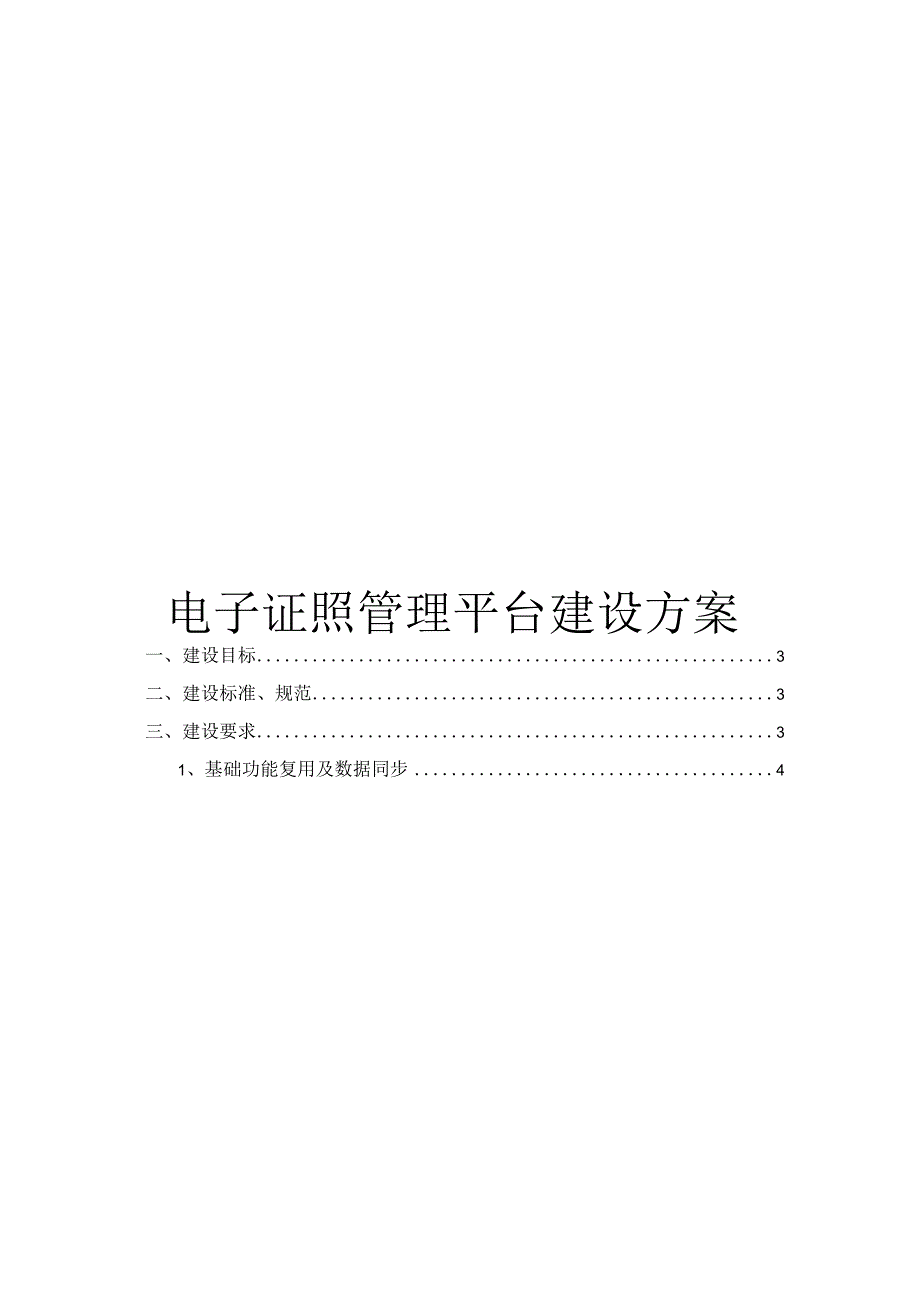 电子证照管理平台建设方案.docx_第1页