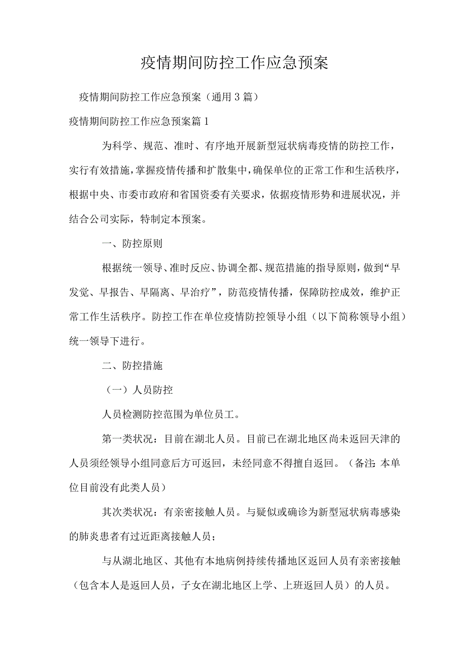 疫情期间防控工作应急预案.docx_第1页