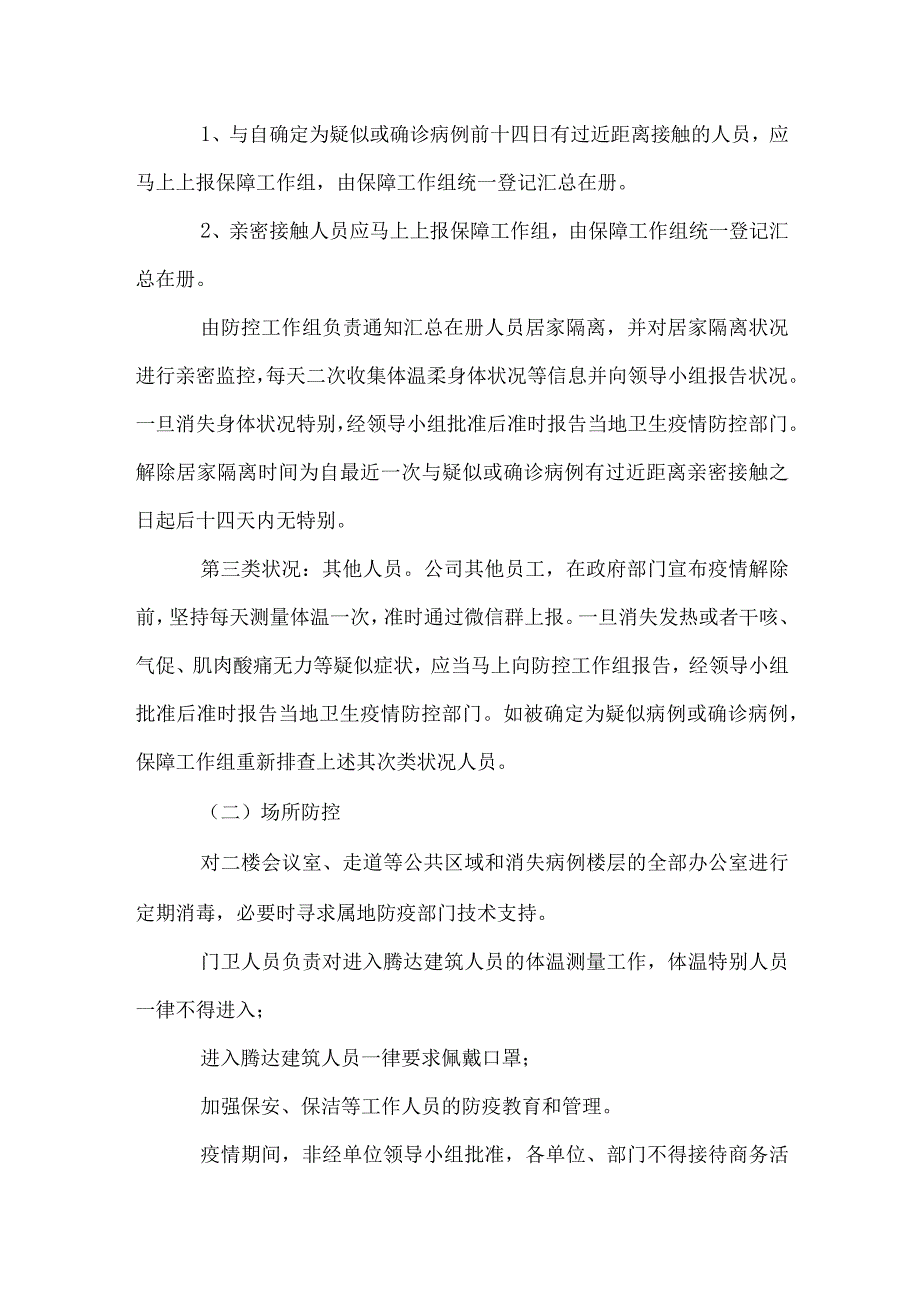 疫情期间防控工作应急预案.docx_第2页