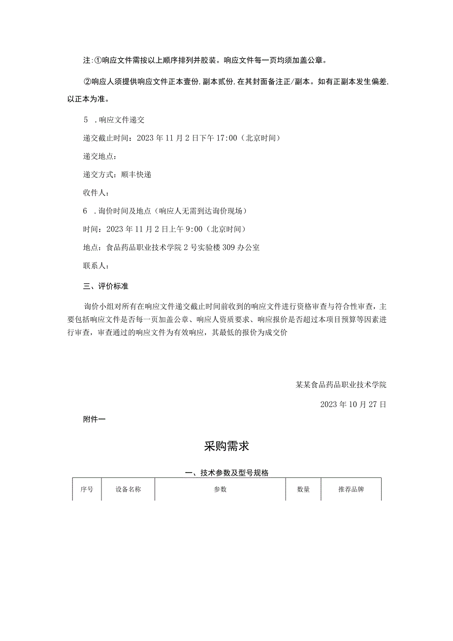 电子天平采购项目询价文件.docx_第3页