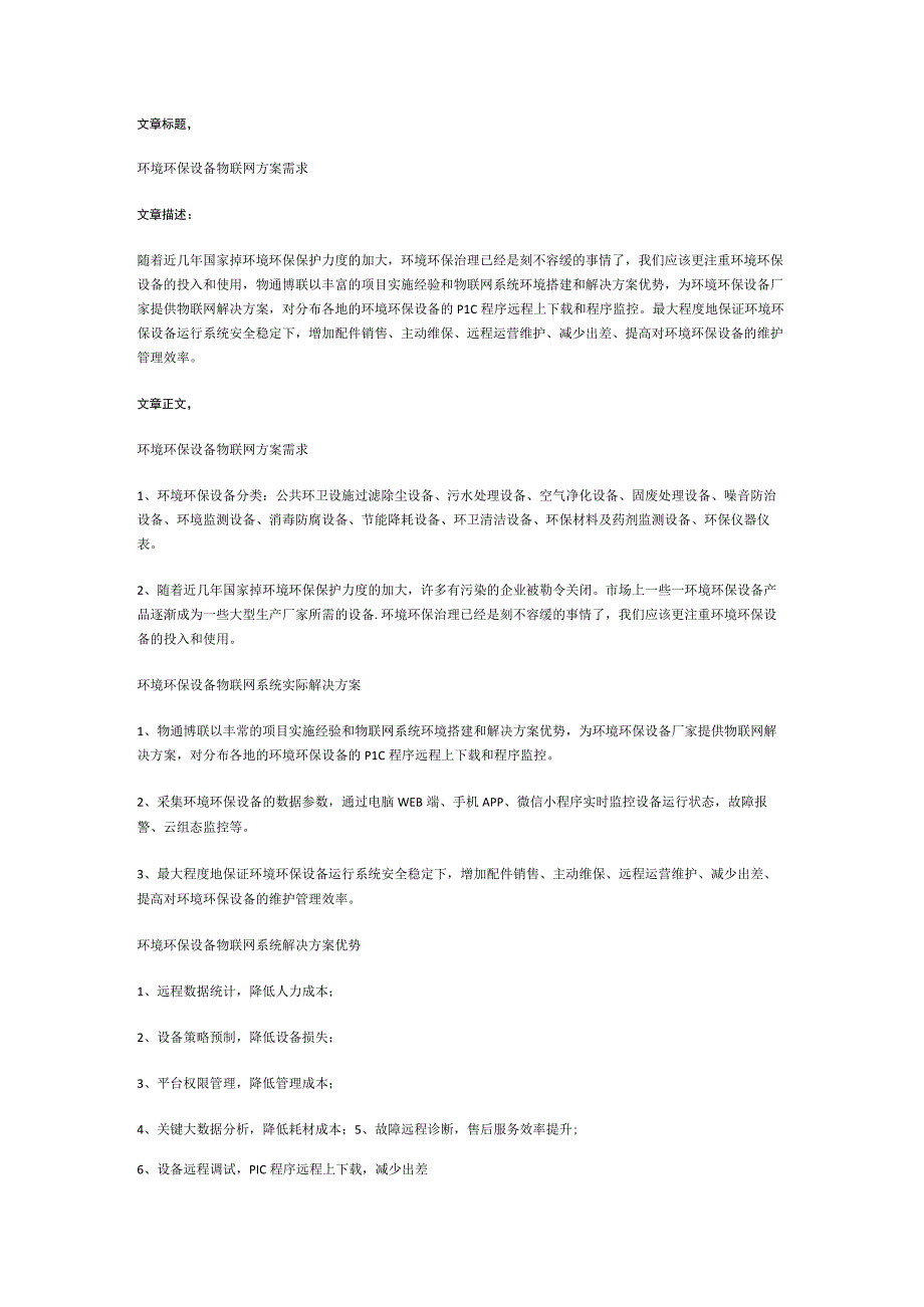 环境环保设备物联网方案需求.docx_第1页
