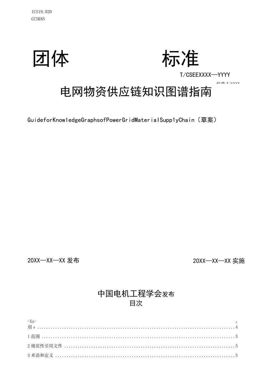 电网物资供应链知识图谱指南（2022征求意见稿）.docx_第1页