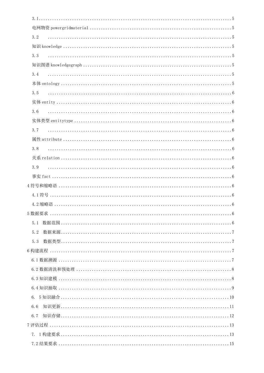 电网物资供应链知识图谱指南（2022征求意见稿）.docx_第2页