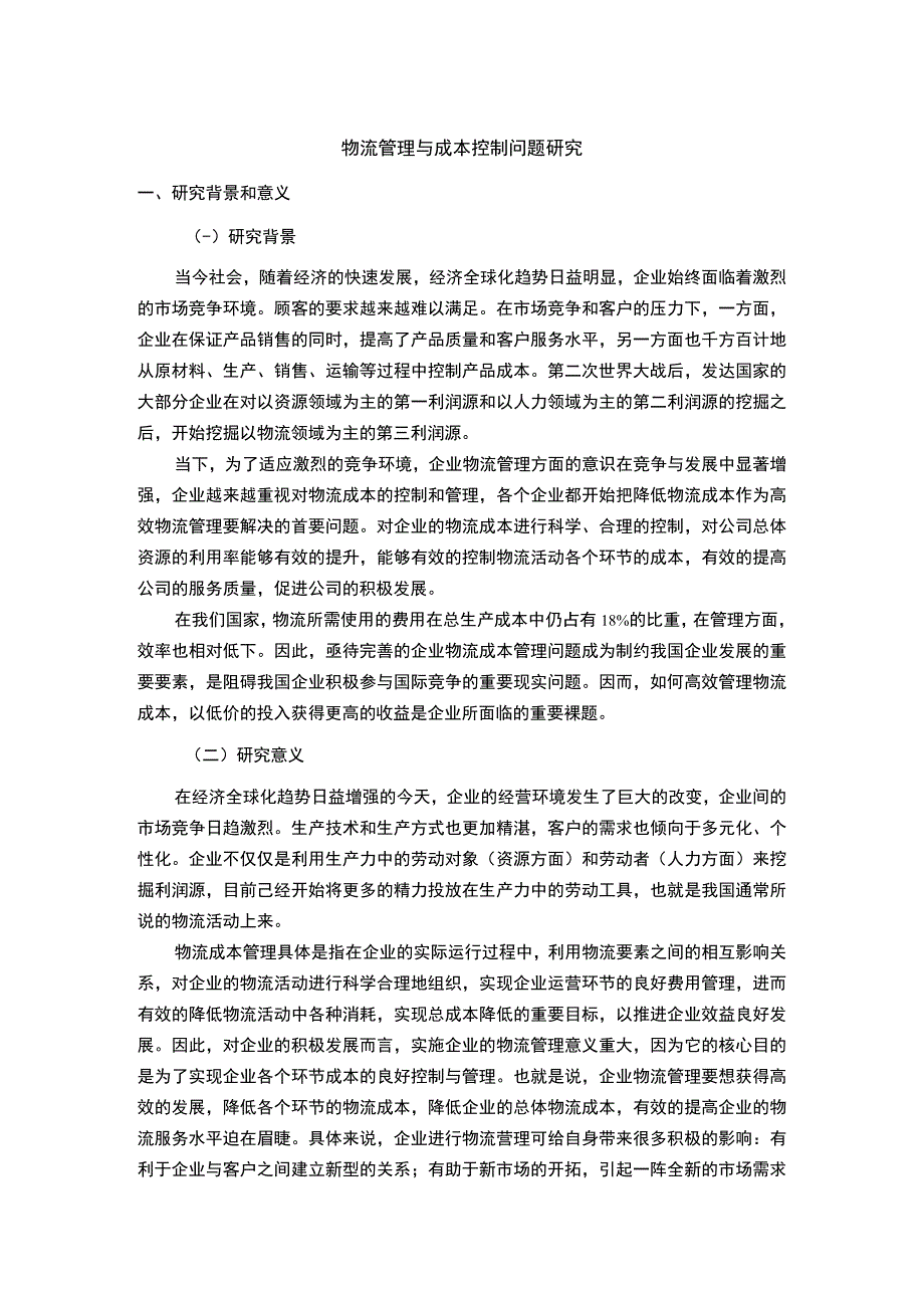 物流管理与成本控制问题开题报告文献综述4500字.docx_第1页