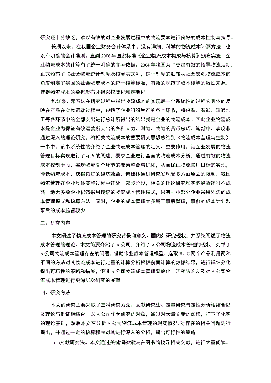 物流管理与成本控制问题开题报告文献综述4500字.docx_第3页