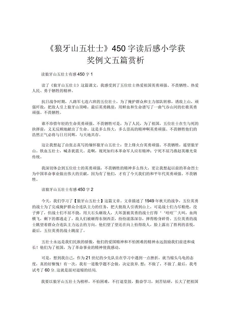 狼牙山五壮士450字读后感小学获奖例文五篇赏析.docx_第1页