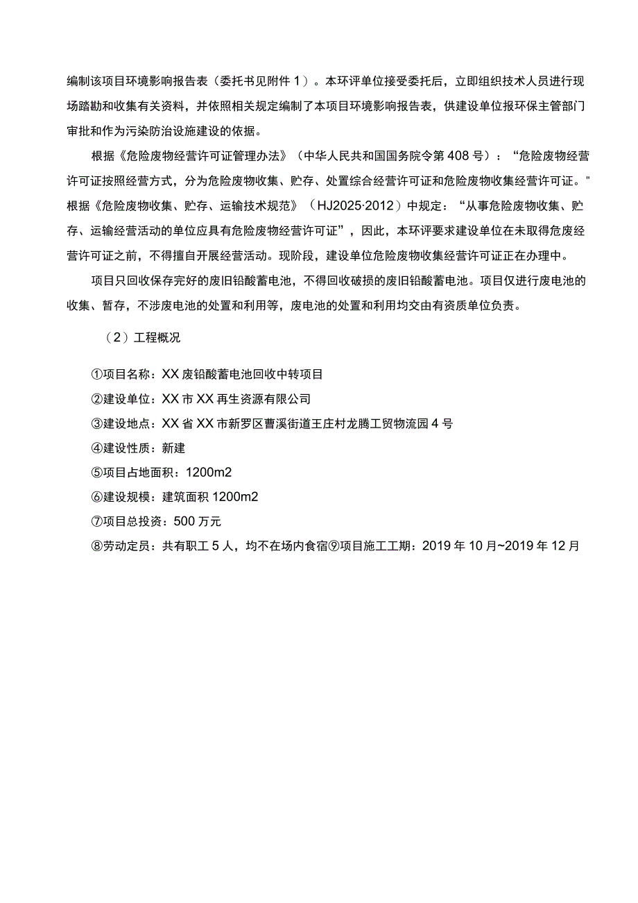 电池回收中转建设项目环境影响报告.docx_第3页