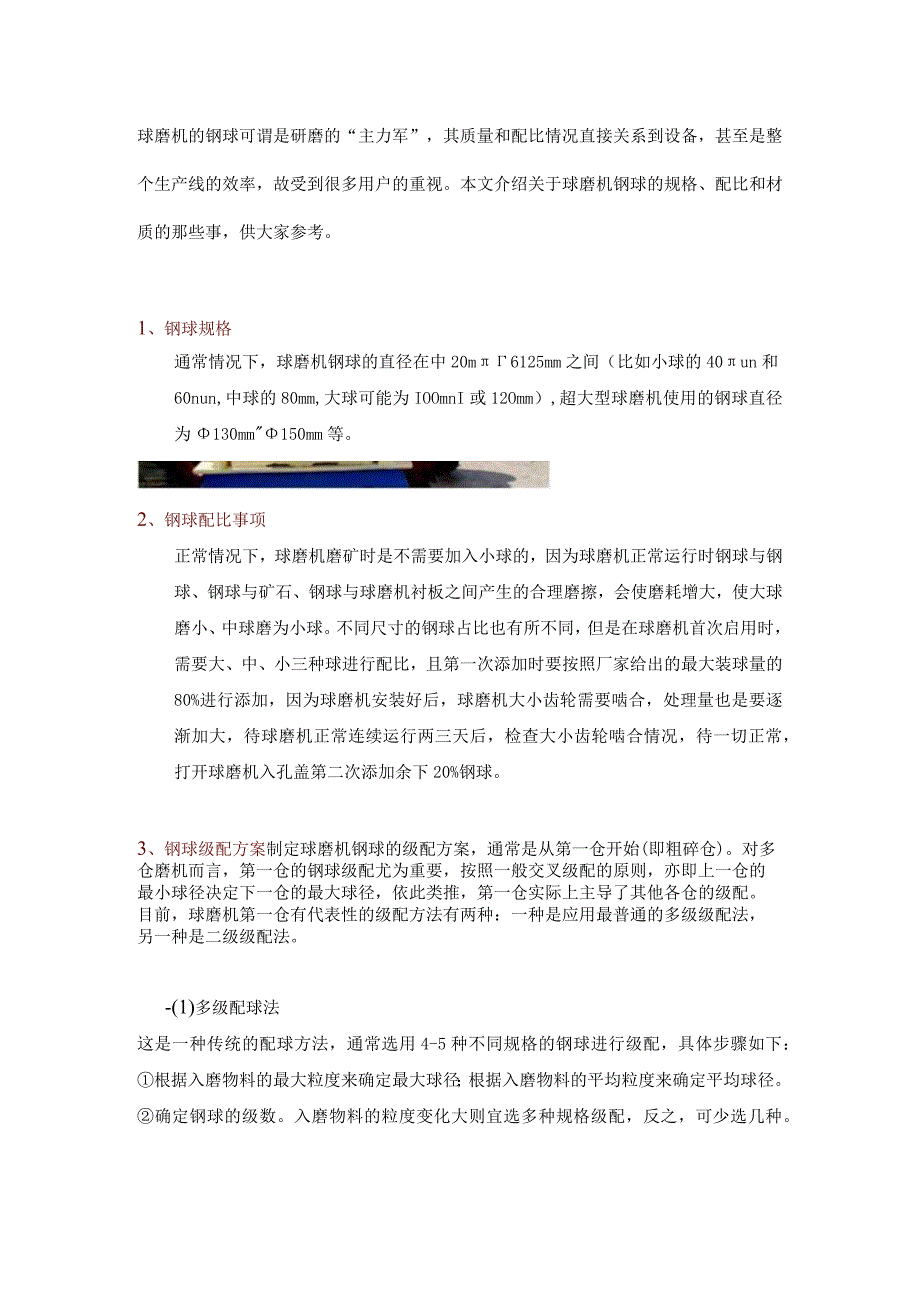 球磨机钢球怎么配置？一文读懂钢球的规格、级配及材质.docx_第1页