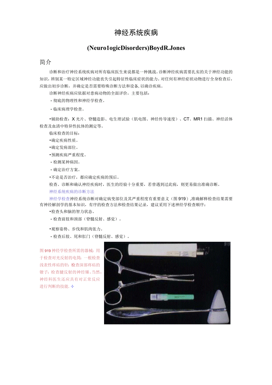 犬猫临床医学—神经系统疾病.docx_第1页