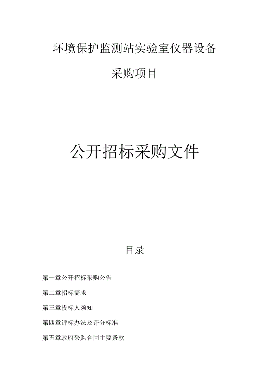 环境保护监测站实验室仪器设备采购项目招标文件.docx_第1页