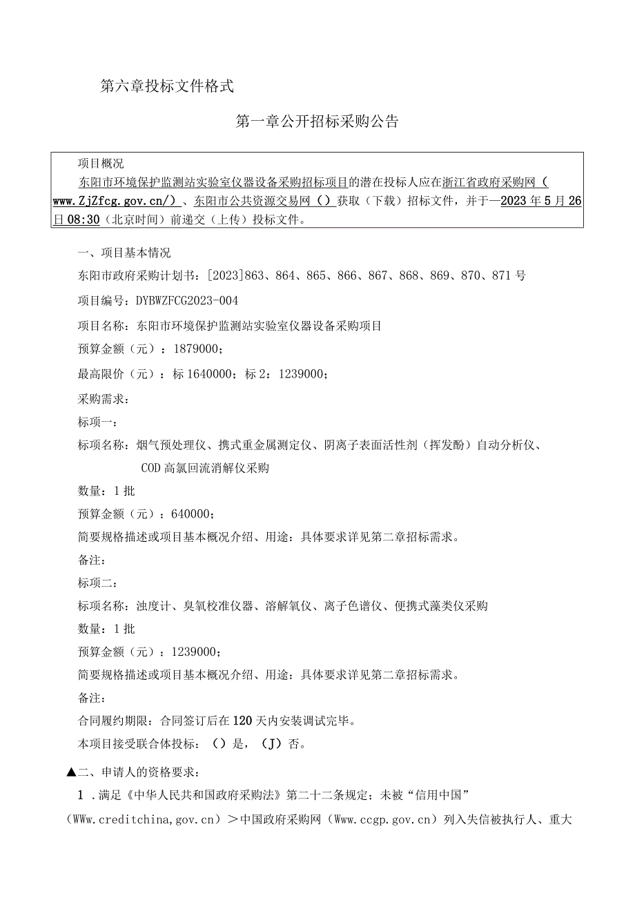 环境保护监测站实验室仪器设备采购项目招标文件.docx_第2页