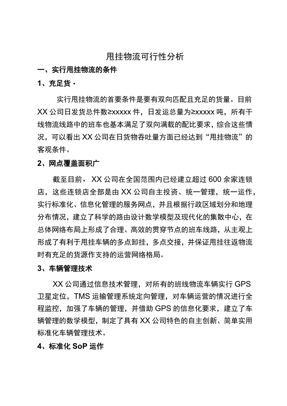 甩挂物流的可行性分析.docx_第1页