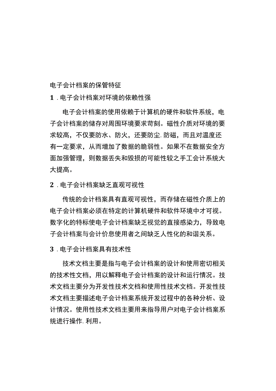 电子会计档案的保管特征.docx_第1页