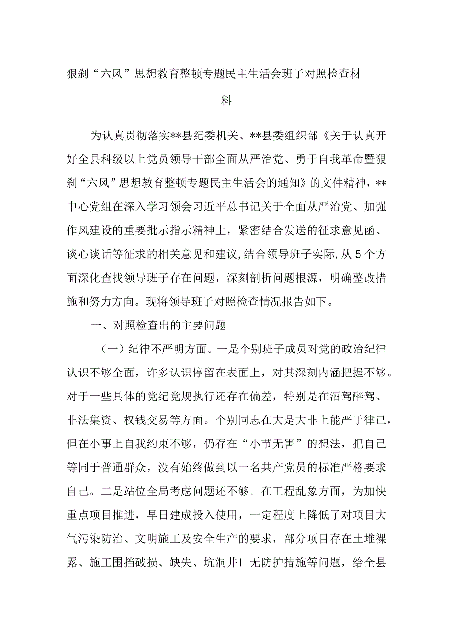 狠刹六风思想教育整顿专题民主生活会班子对照检查材料.docx_第1页