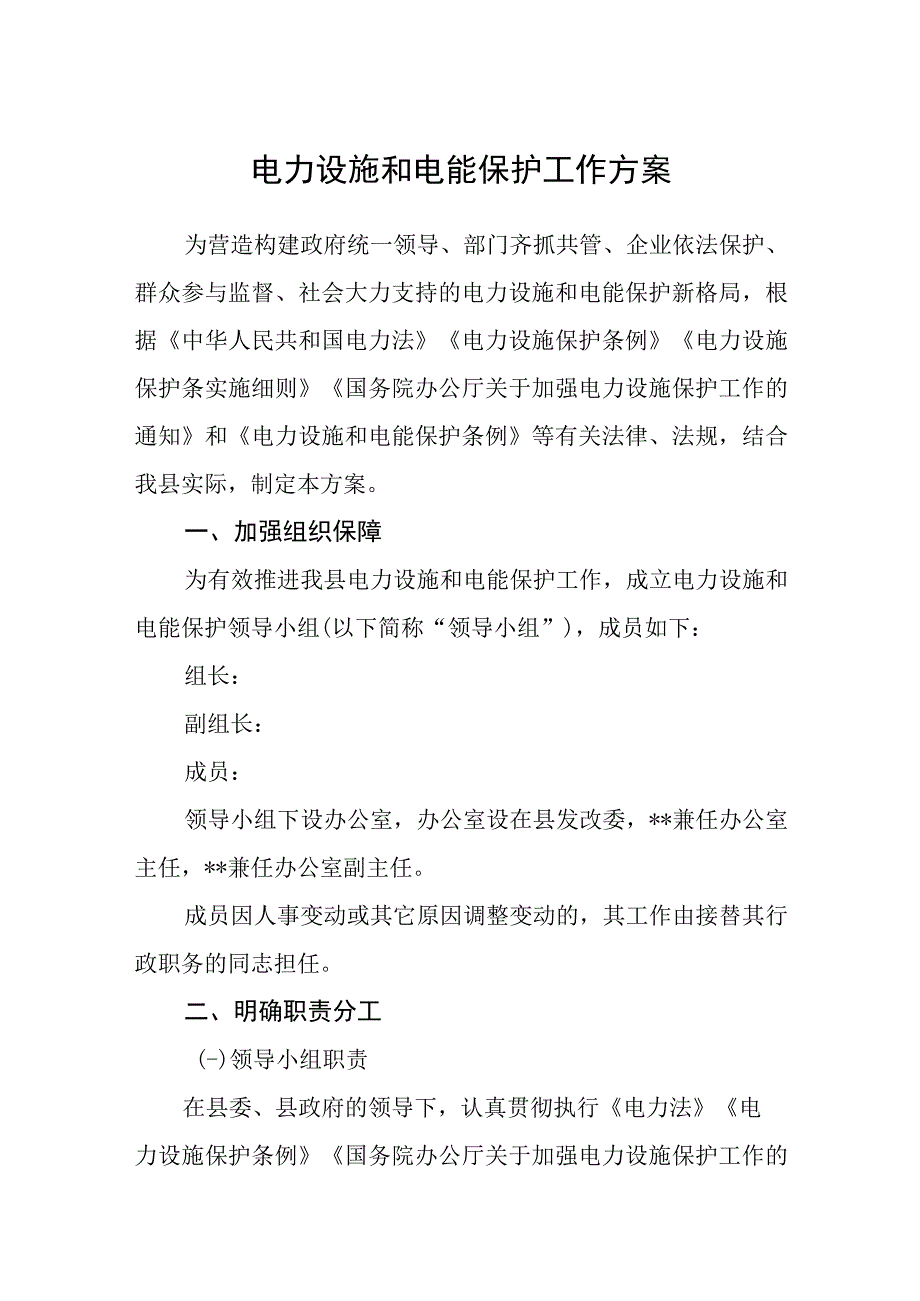 电力设施和电能保护工作方案.docx_第1页