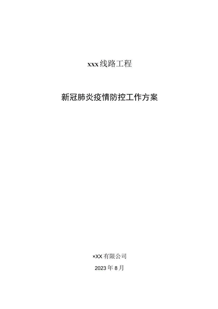 疫情防控工作方案.docx_第1页