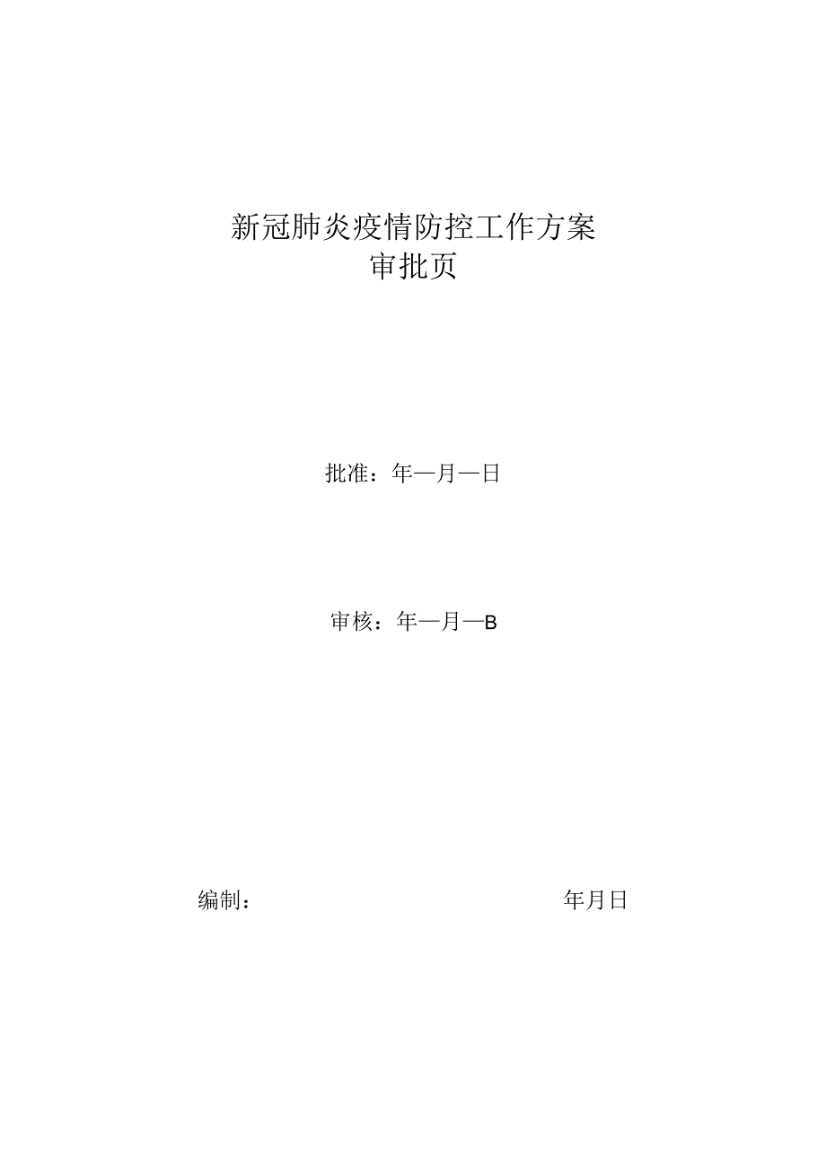 疫情防控工作方案.docx_第2页