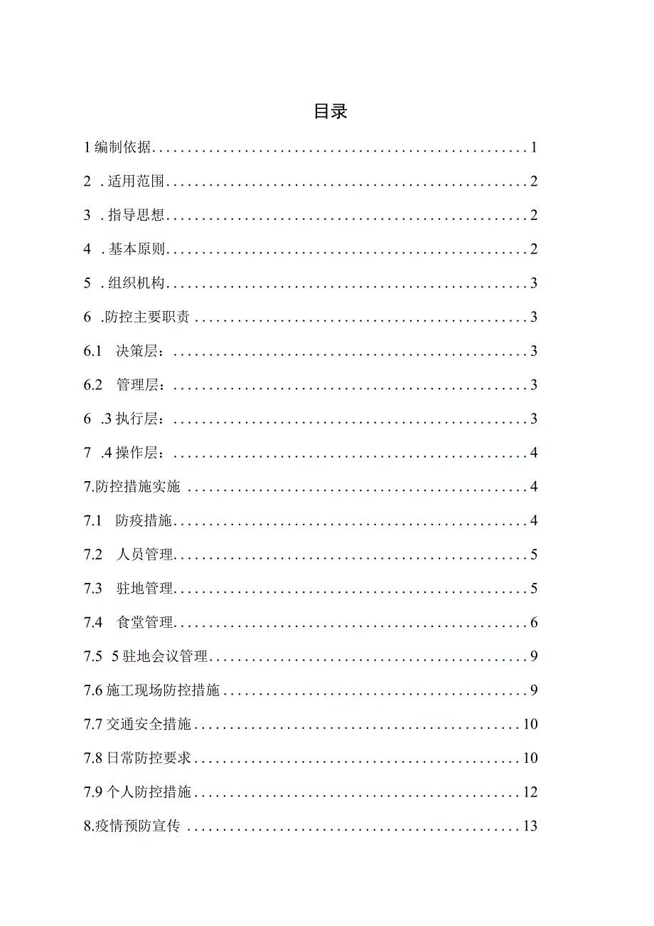 疫情防控工作方案.docx_第3页