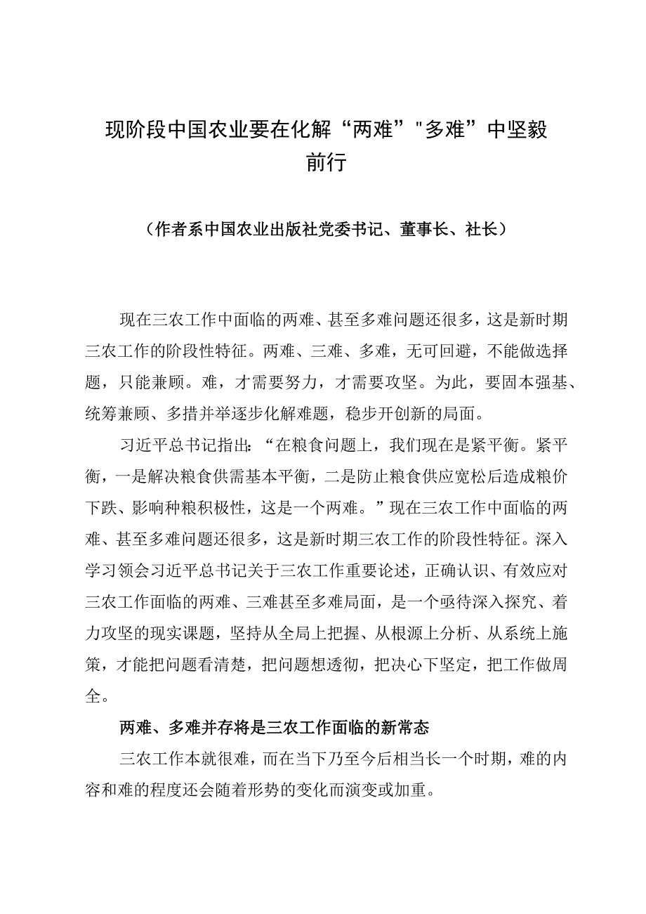 现阶段中国农业要在化解“两难”“多难”中坚毅前行.docx_第1页