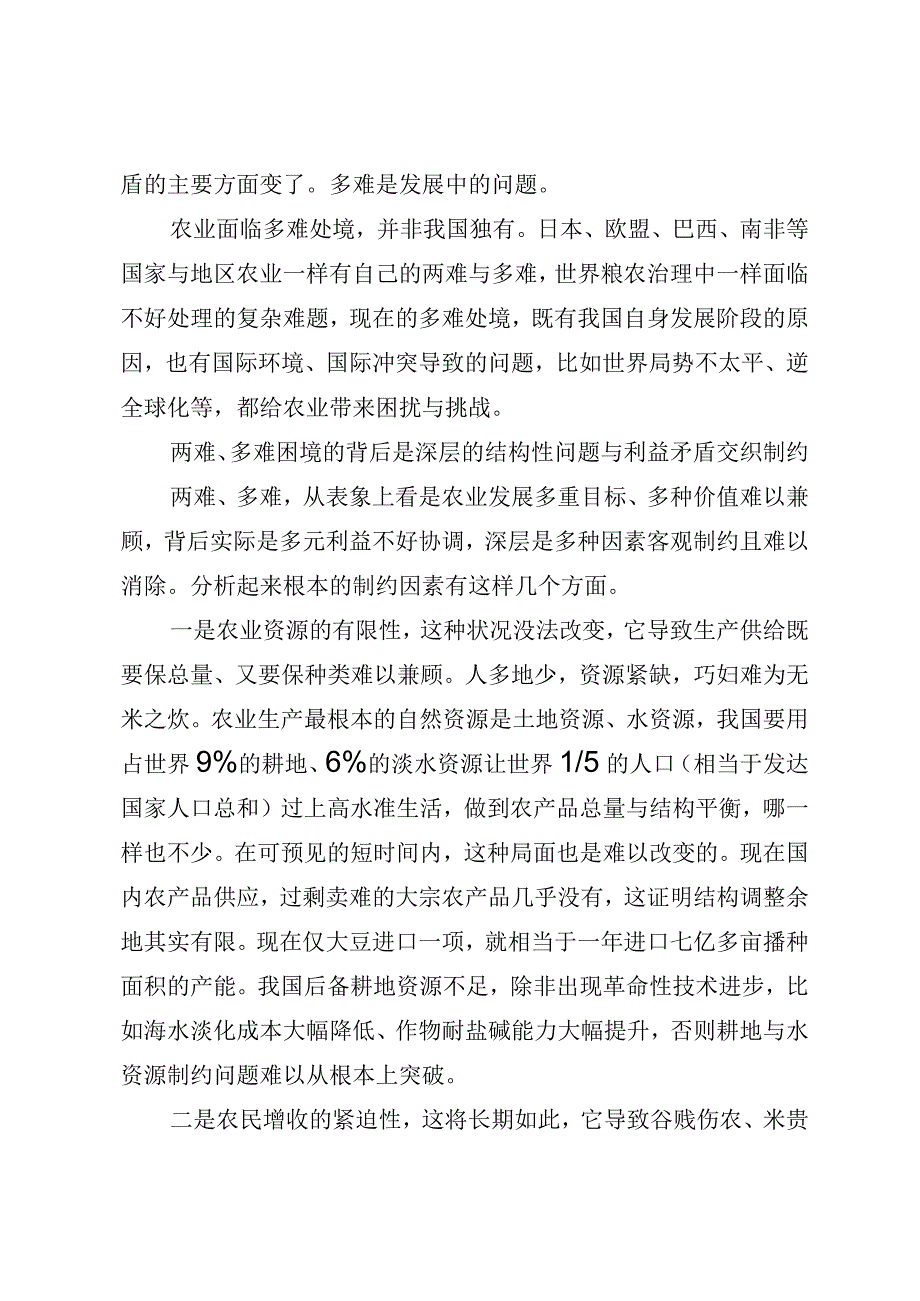 现阶段中国农业要在化解“两难”“多难”中坚毅前行.docx_第3页