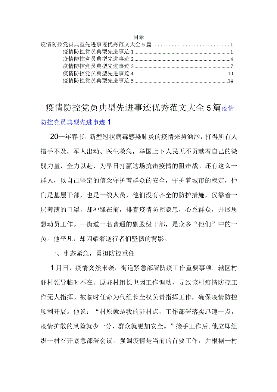 疫情防控党员典型先进事迹优秀范文大全5篇.docx_第1页