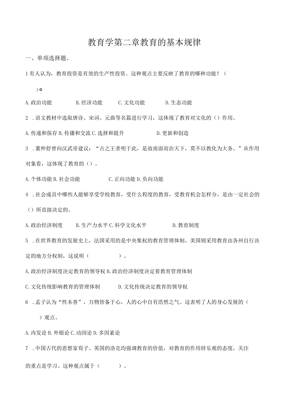 特岗事业单位教师招聘资料《教育学》第二章《教育的基本规律》选择题70道附答案.docx_第1页