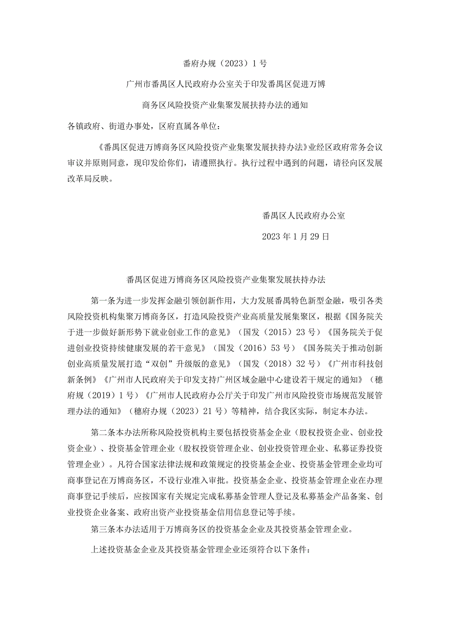 番禺区促进万博商务区风险投资产业集聚发展扶持办法.docx_第1页