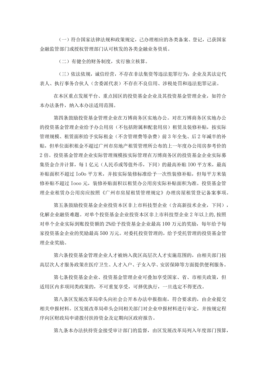 番禺区促进万博商务区风险投资产业集聚发展扶持办法.docx_第2页