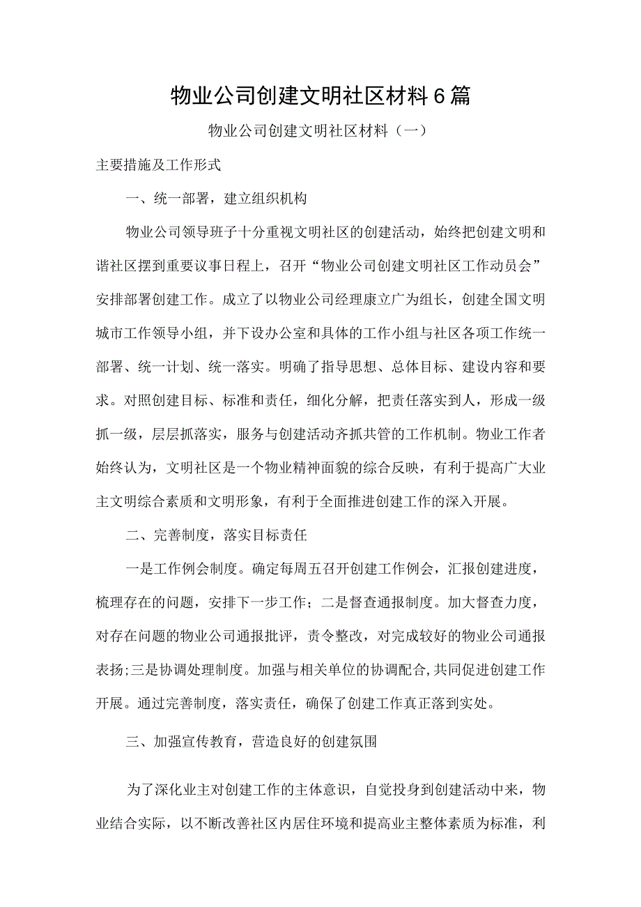 物业公司创建文明社区材料6篇.docx_第1页