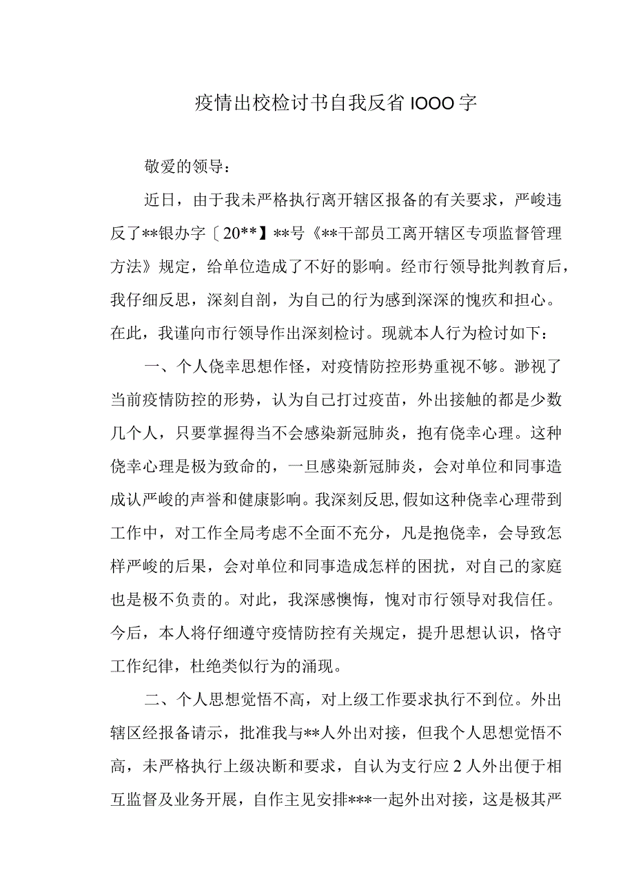 疫情出校检讨书自我反省1000字.docx_第1页