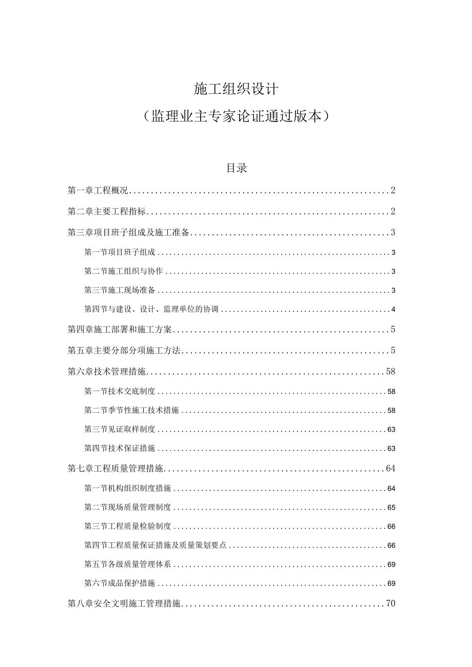 生态环境整治工程施工方案.docx_第1页