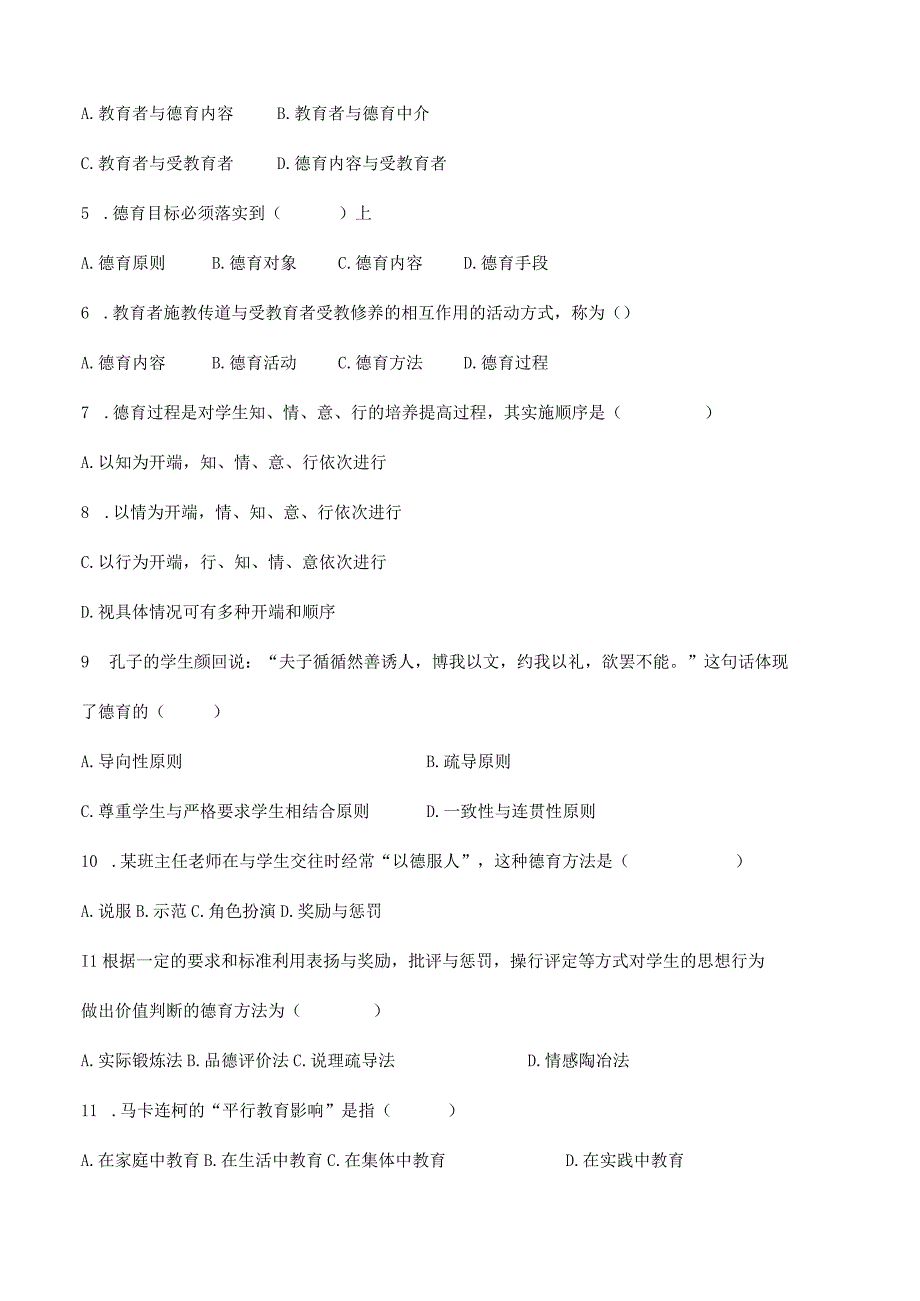 特岗事业单位教师招聘资料《教育学》第七章《德育》选择题100道含解析.docx_第2页