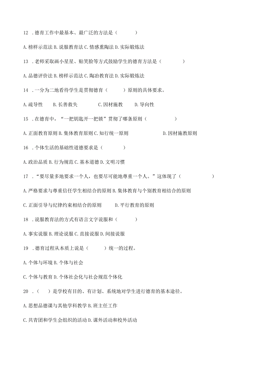 特岗事业单位教师招聘资料《教育学》第七章《德育》选择题100道含解析.docx_第3页