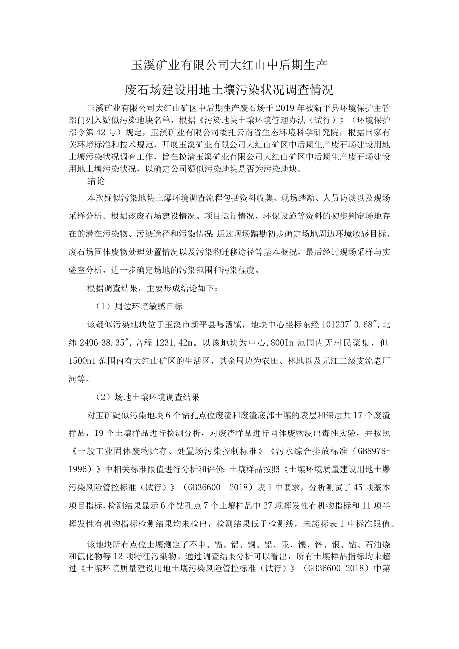 玉溪矿业有限公司大红山中后期生产.docx_第1页