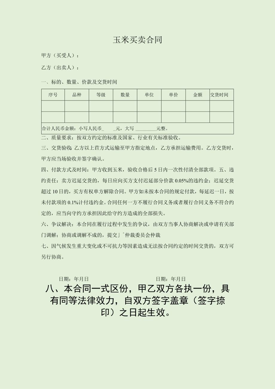 玉米买卖合同.docx_第1页