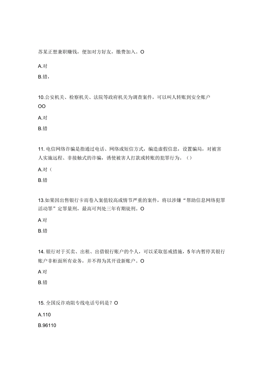 电信网络诈骗防范知识测试题 (1).docx_第2页