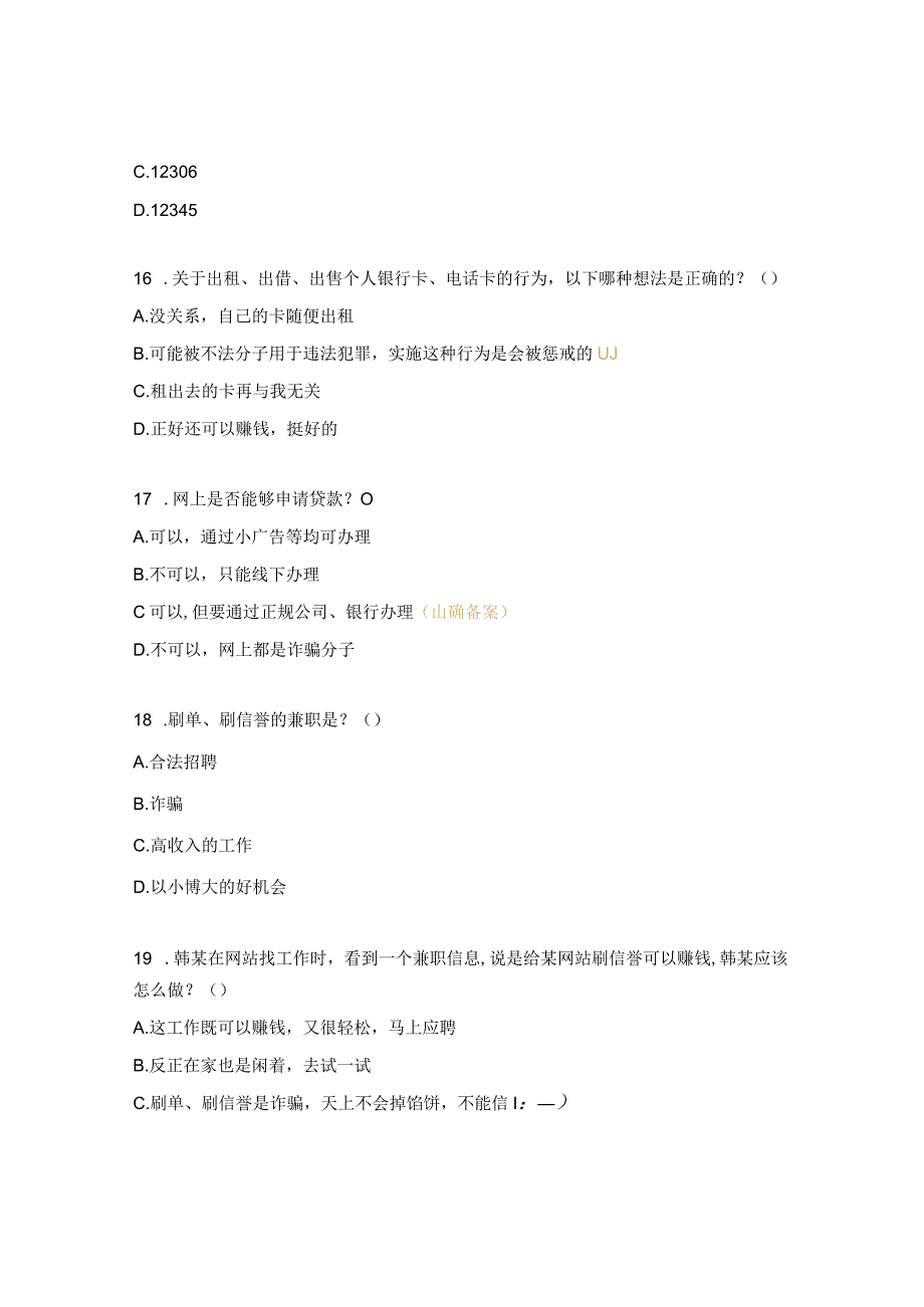 电信网络诈骗防范知识测试题 (1).docx_第3页