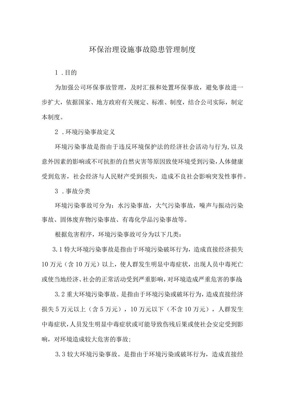 环保治理设施事故隐患管理制度.docx_第1页