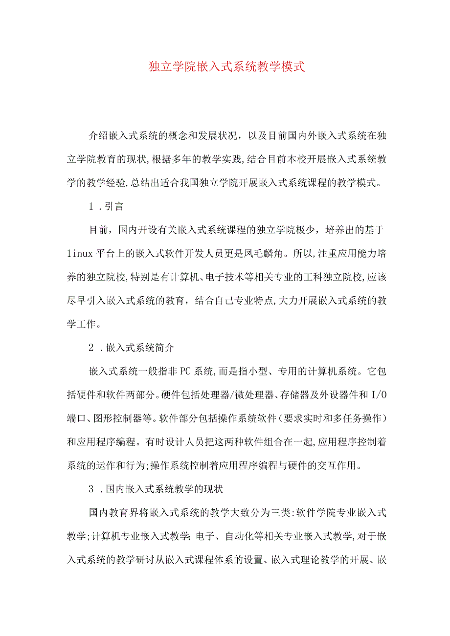 独立学院嵌入式系统教学模式.docx_第1页